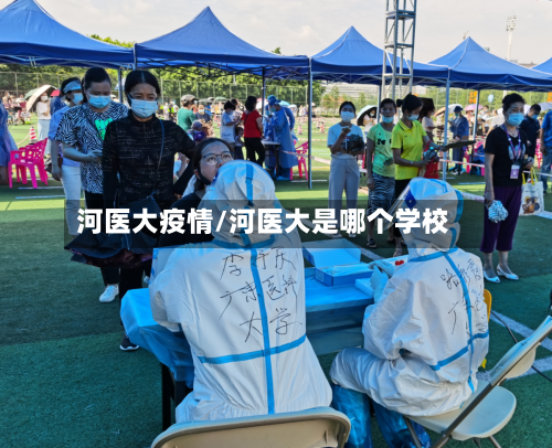 河医大疫情/河医大是哪个学校-第1张图片
