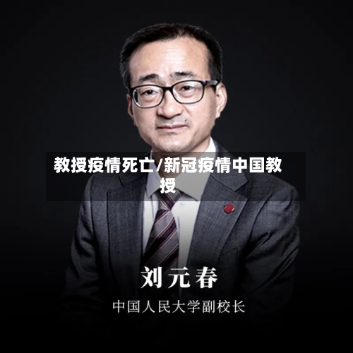 教授疫情死亡/新冠疫情中国教授-第1张图片