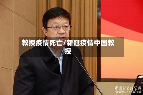 教授疫情死亡/新冠疫情中国教授-第3张图片