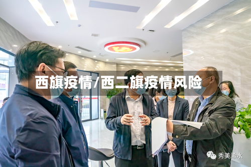 西旗疫情/西二旗疫情风险-第1张图片