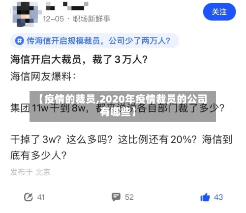 【疫情的裁员,2020年疫情裁员的公司有哪些】-第2张图片