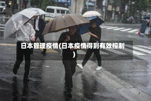 日本管理疫情(日本疫情得到有效控制)-第1张图片