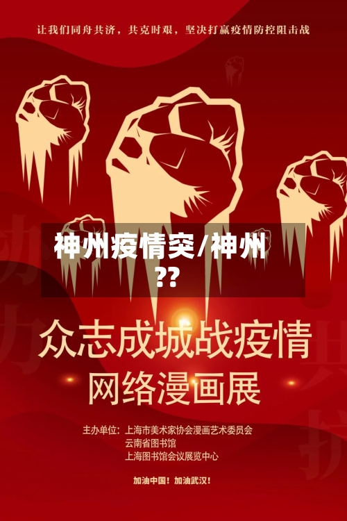 神州疫情突/神州??-第2张图片
