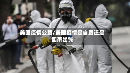 美国疫情公费/美国疫情是自费还是国家出钱-第1张图片