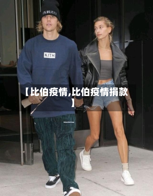 【比伯疫情,比伯疫情捐款】-第2张图片