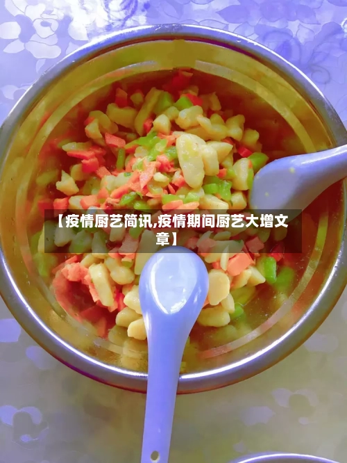 【疫情厨艺简讯,疫情期间厨艺大增文章】-第2张图片
