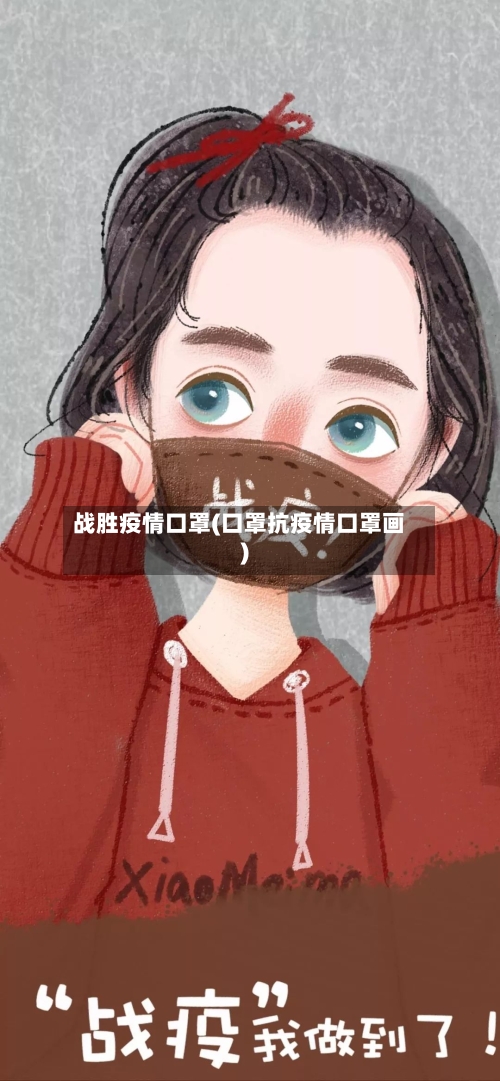 战胜疫情口罩(口罩抗疫情口罩画)-第1张图片