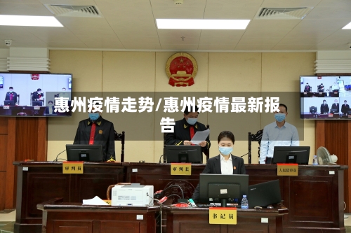 惠州疫情走势/惠州疫情最新报告-第1张图片