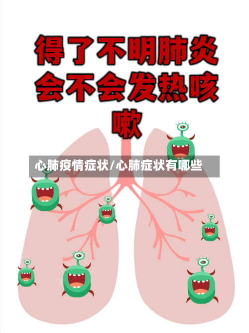 心肺疫情症状/心肺症状有哪些-第1张图片