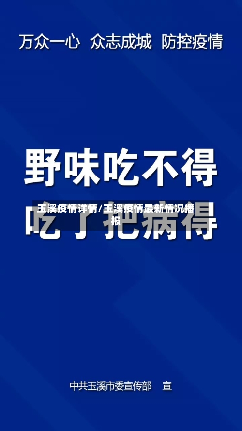 玉溪疫情详情/玉溪疫情最新情况播报-第1张图片