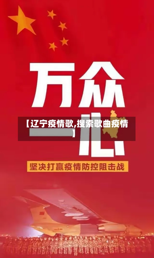 【辽宁疫情歌,搜索歌曲疫情】-第1张图片