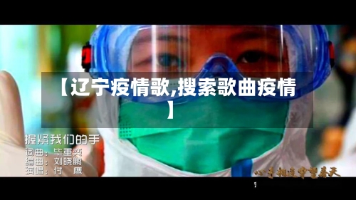 【辽宁疫情歌,搜索歌曲疫情】-第3张图片