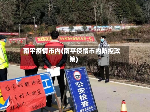 南平疫情市内(南平疫情市内防控政策)-第1张图片