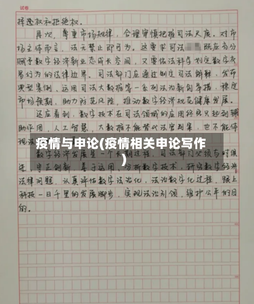 疫情与申论(疫情相关申论写作)-第1张图片