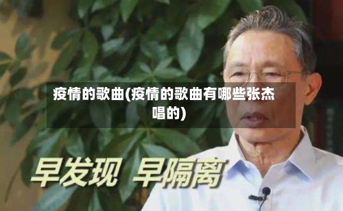 疫情的歌曲(疫情的歌曲有哪些张杰唱的)-第3张图片