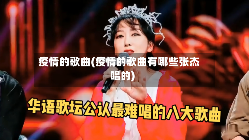 疫情的歌曲(疫情的歌曲有哪些张杰唱的)-第2张图片