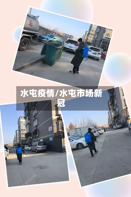 水屯疫情/水屯市场新冠-第1张图片