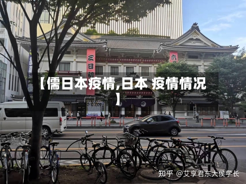 【儒日本疫情,日本 疫情情况】-第2张图片