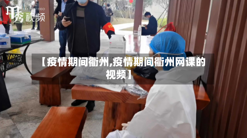 【疫情期间衢州,疫情期间衢州网课的视频】-第1张图片