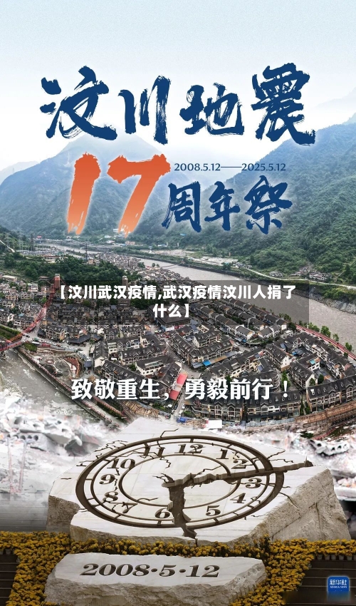 【汶川武汉疫情,武汉疫情汶川人捐了什么】-第2张图片
