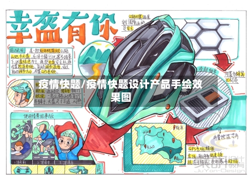 疫情快题/疫情快题设计产品手绘效果图-第1张图片