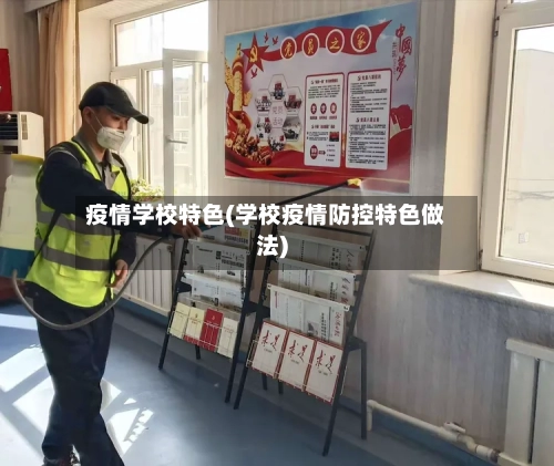疫情学校特色(学校疫情防控特色做法)-第3张图片