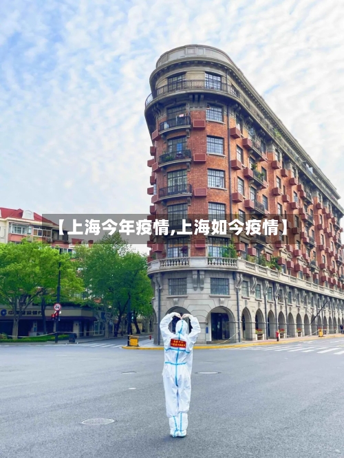 【上海今年疫情,上海如今疫情】-第3张图片