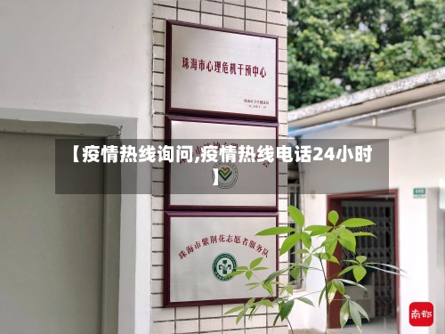 【疫情热线询问,疫情热线电话24小时】-第2张图片