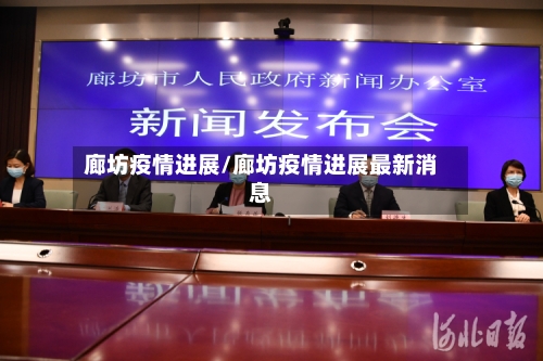 廊坊疫情进展/廊坊疫情进展最新消息-第1张图片