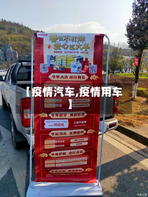 【疫情汽车,疫情用车】-第1张图片