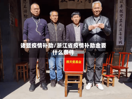诸暨疫情补助/浙江省疫情补助金要什么条件-第1张图片
