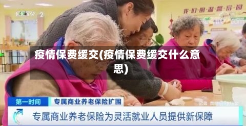 疫情保费缓交(疫情保费缓交什么意思)-第2张图片