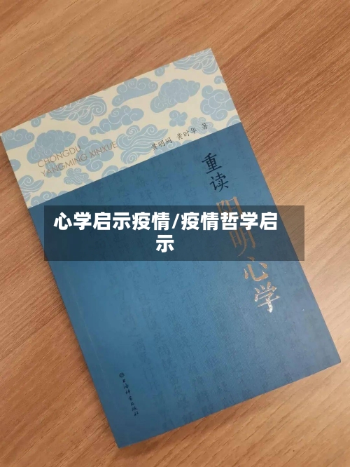 心学启示疫情/疫情哲学启示-第3张图片