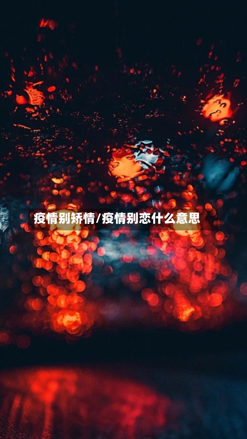 疫情别矫情/疫情别恋什么意思-第1张图片