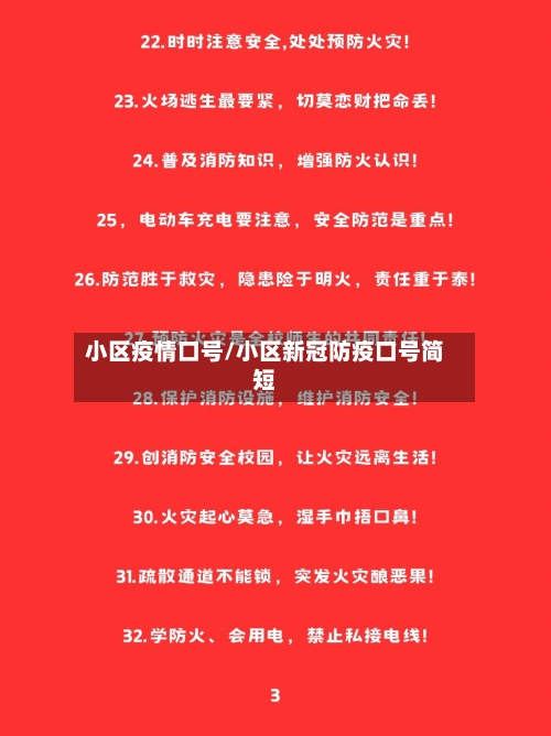 小区疫情口号/小区新冠防疫口号简短-第1张图片