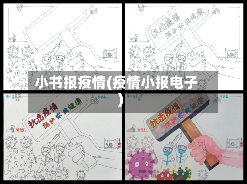 小书报疫情(疫情小报电子)-第1张图片