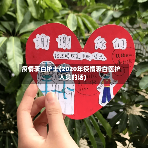 疫情表白护士(2020年疫情表白医护人员的话)-第1张图片