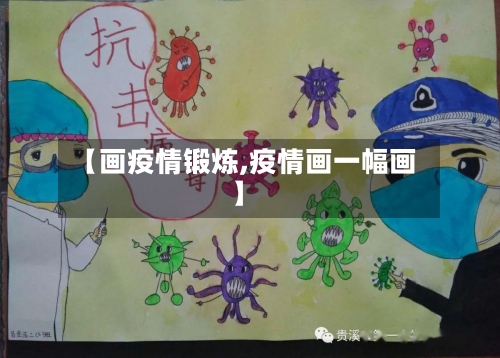 【画疫情锻炼,疫情画一幅画】-第2张图片