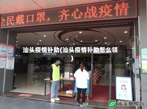 汕头疫情补助(汕头疫情补助怎么领)-第2张图片