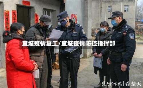 宜城疫情复工/宜城疫情防控指挥部-第2张图片