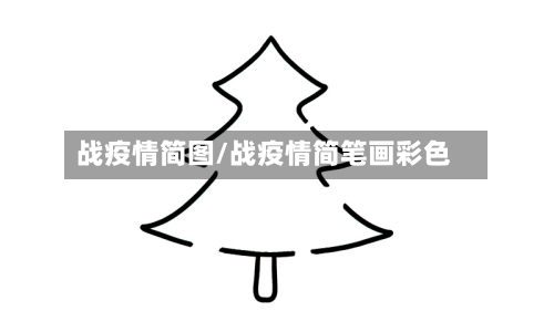 战疫情简图/战疫情简笔画彩色-第1张图片