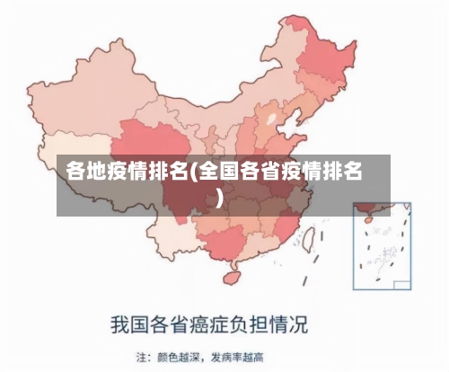 各地疫情排名(全国各省疫情排名)-第1张图片