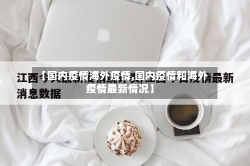 【国内疫情海外疫情,国内疫情和海外疫情最新情况】-第1张图片