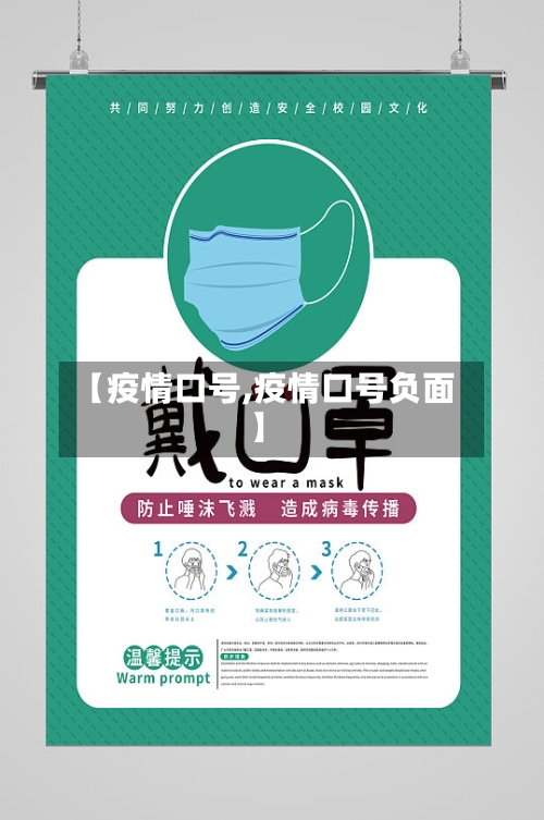 【疫情口号,疫情口号负面】-第1张图片