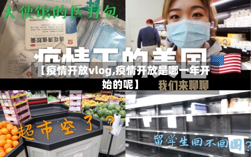【疫情开放vlog,疫情开放是哪一年开始的呢】-第2张图片