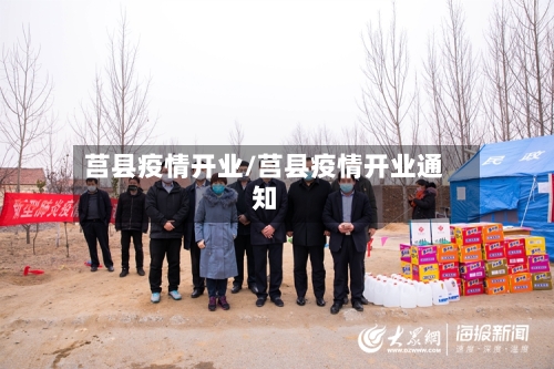 莒县疫情开业/莒县疫情开业通知-第1张图片