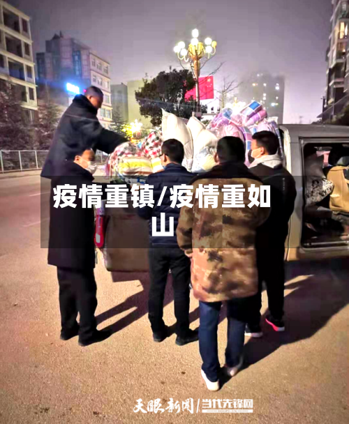 疫情重镇/疫情重如山-第2张图片