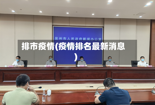 排市疫情(疫情排名最新消息)-第2张图片