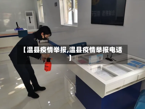 【温县疫情举报,温县疫情举报电话】-第3张图片