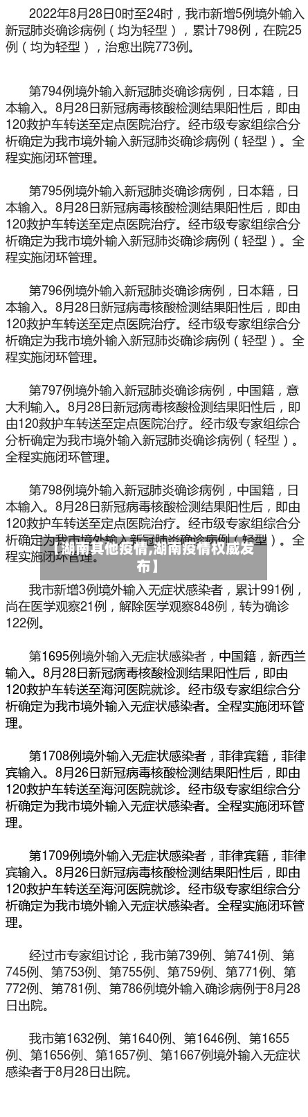 【湖南其他疫情,湖南疫情权威发布】-第2张图片